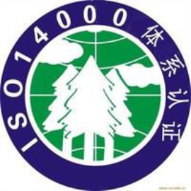 ISO14001環(huán)境管理體系認(rèn)證