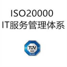 ISO20000信息技術(shù)服務(wù)管理體系標(biāo)準(zhǔn)認(rèn)證