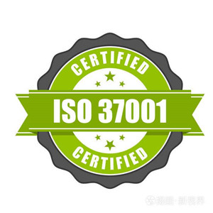 ISO37001反賄賂管理體系認(rèn)證