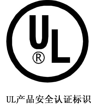 UL認(rèn)證簡介