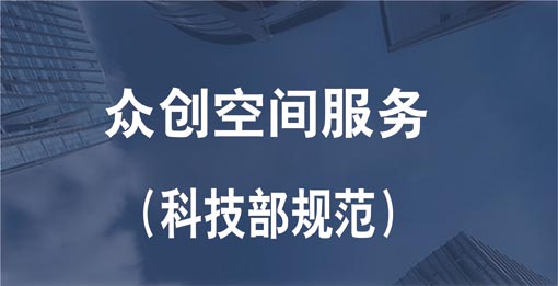 眾創(chuàng)空間服務認證