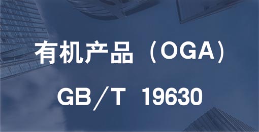 有機(jī)產(chǎn)品(OGA) GB/T 19630